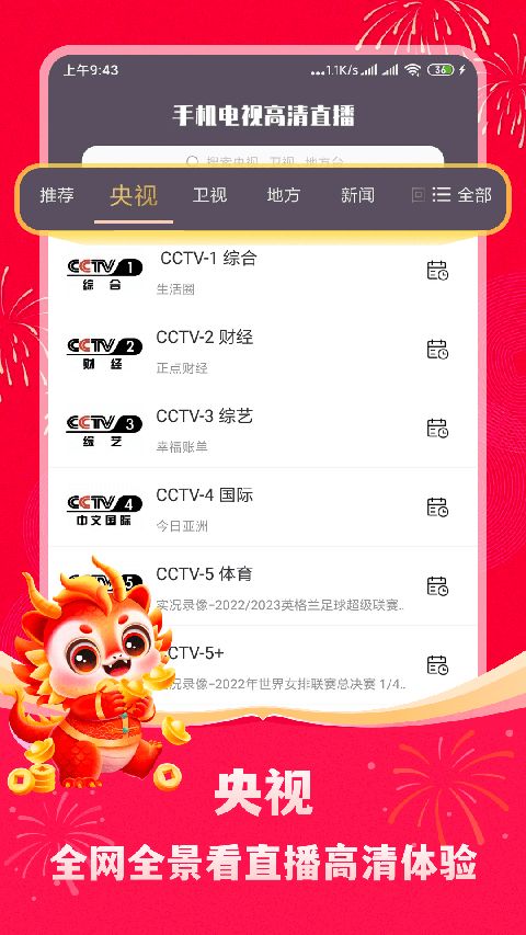 手机电视高清直播手机赚钱软件截图3