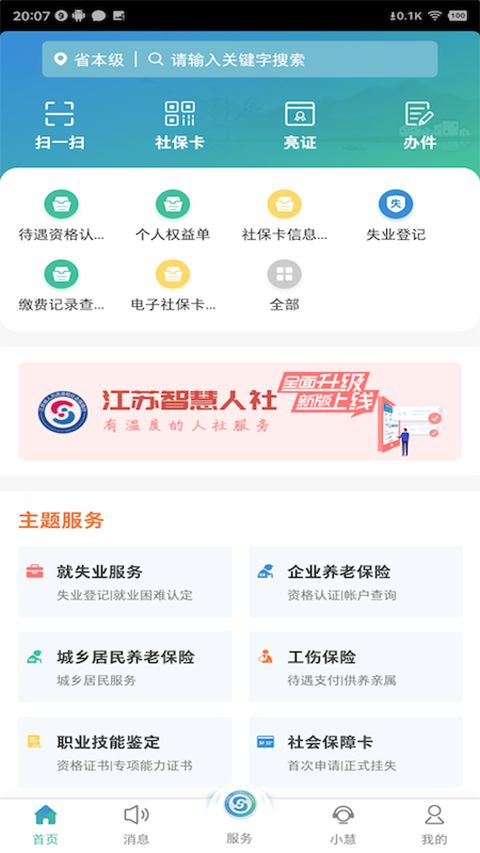 江苏智慧人社APP手机赚钱软件截图2