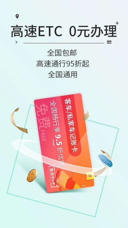 高速ETC App手机赚钱软件截图3