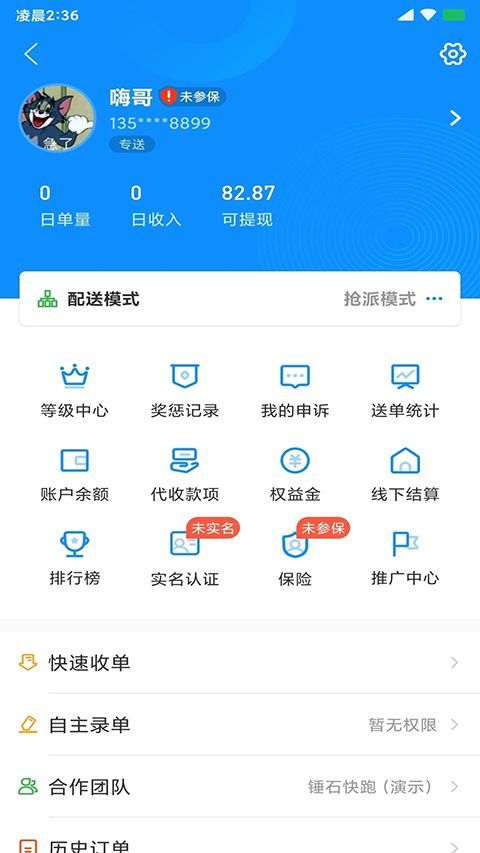 快跑者配送端app手机赚钱软件截图1
