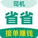 省省司机版app手机赚钱软件