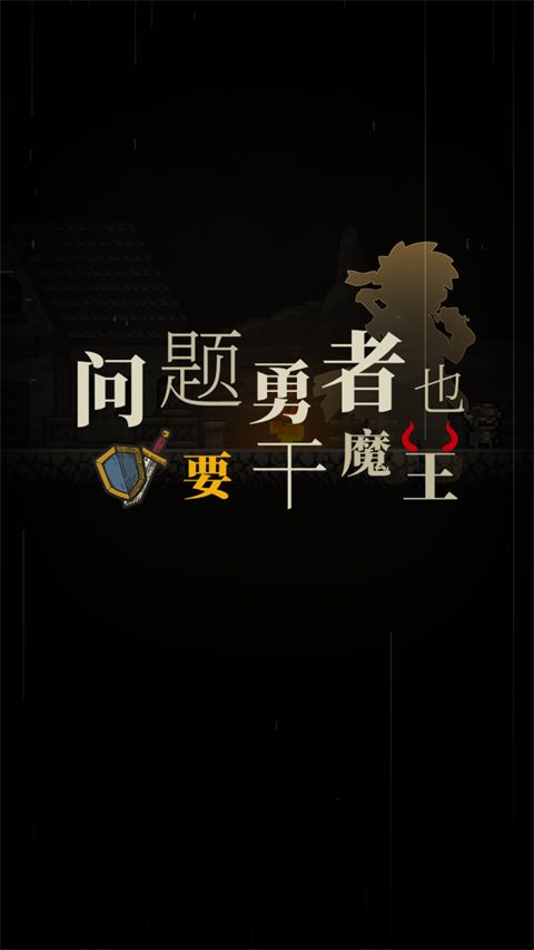 问题勇者也要干魔王官方版手机赚钱软件截图1