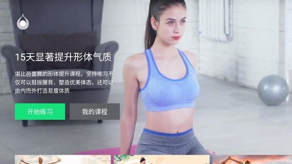 天天瑜伽TV版手机赚钱软件截图1