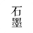 石墨文档app手机赚钱软件