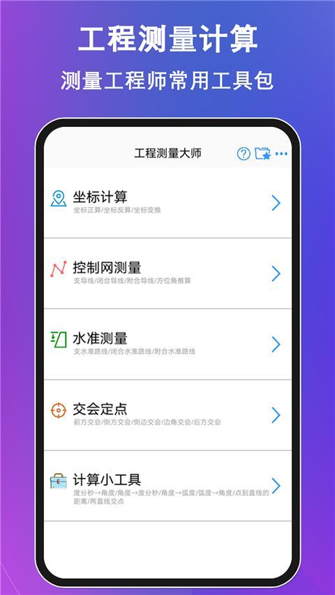 工程测量大师app手机赚钱软件截图1