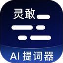 灵敢提词器官方版手机赚钱软件