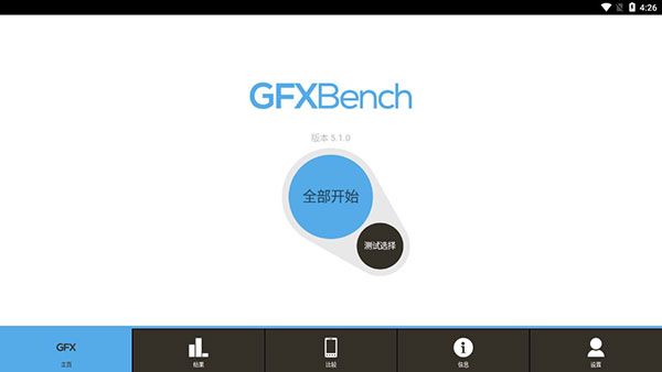 GFXBench手机图形性能测试APP官方版手机赚钱软件截图1