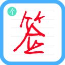 个性签名设计师app手机赚钱软件