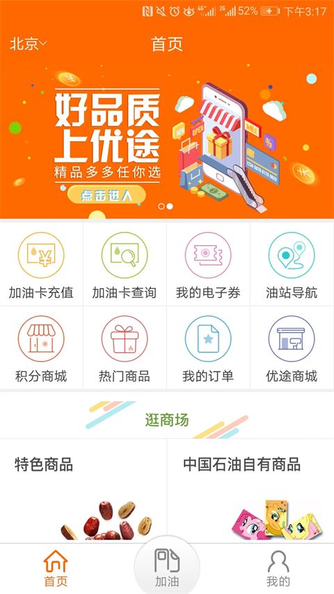 中油好客e站app手机赚钱软件截图3