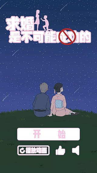 求婚是不可能成功的手机赚钱软件截图1