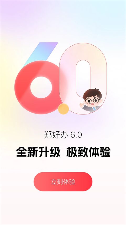 郑好办app手机赚钱软件截图1