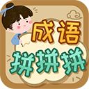 成语拼拼拼红包版手机赚钱软件