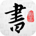 以观书法iOS版手机赚钱软件