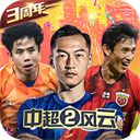 中超风云2九游版手机赚钱软件