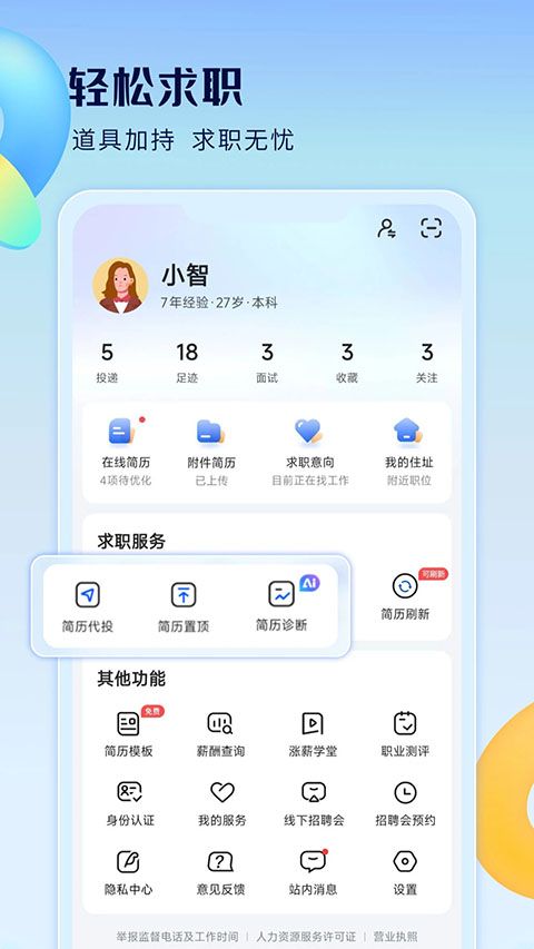 智通直聘App手机赚钱软件截图3