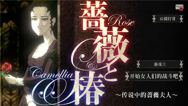 蔷薇椿手游最新版手机赚钱软件截图1