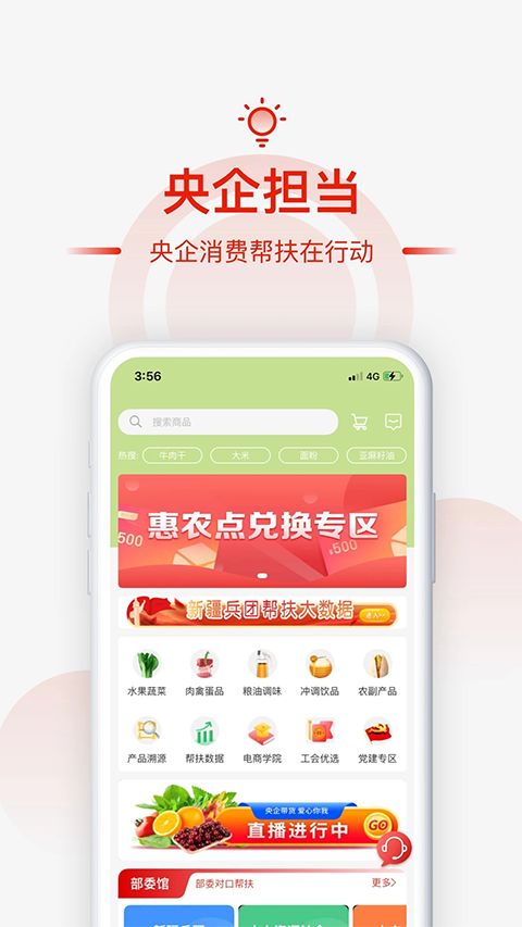 央企消费帮扶app手机赚钱软件截图4