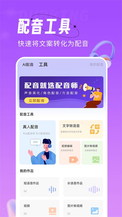 配音师App官方版手机赚钱软件截图3