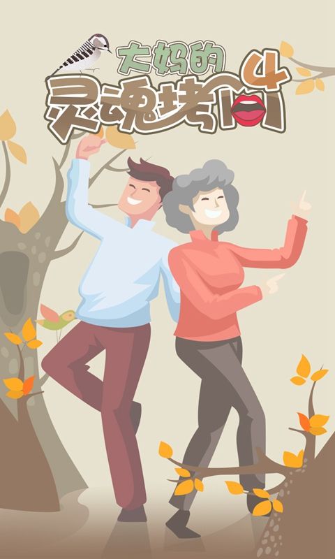 大妈的灵魂拷问4官方版手机赚钱软件截图1