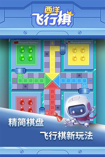 西洋飞行棋官方版手机赚钱软件截图4