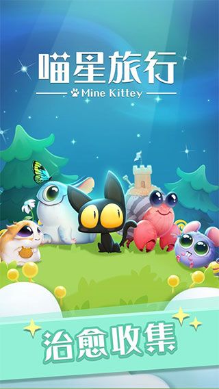 喵星旅行中文版手机赚钱软件截图1