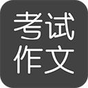 考试作文app手机赚钱软件