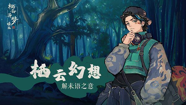 栖云异梦睹玉手机版手机赚钱软件截图3