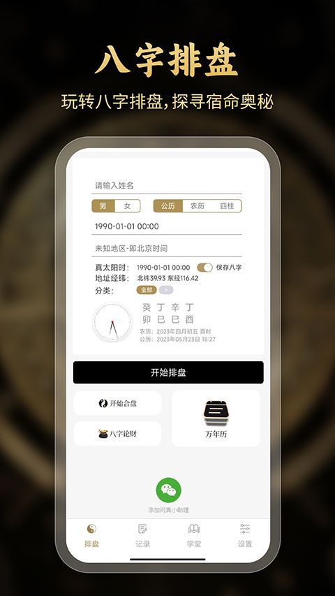 问真八字排盘工具App手机赚钱软件截图3