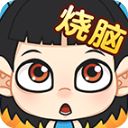 全民烧脑官方版手机赚钱软件