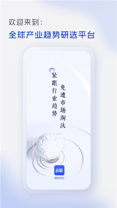 前瞻经济学人app手机赚钱软件截图4