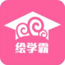 绘学霸app手机赚钱软件