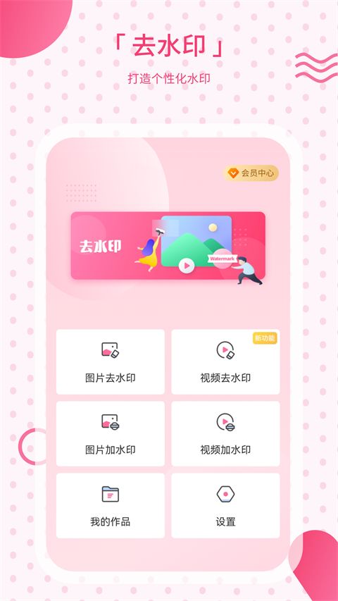 去水印宝app软件手机赚钱软件截图1