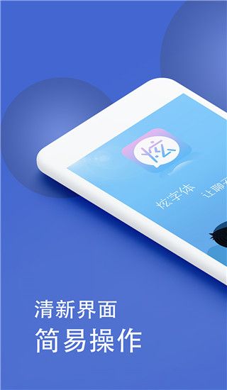 微信炫字体App手机赚钱软件截图1