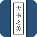 古书之美app最新版手机赚钱软件
