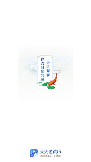 天天老黄历正版手机赚钱软件截图1