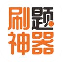 刷题神器app手机赚钱软件