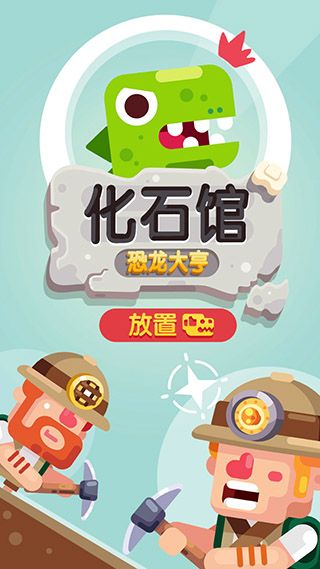 放置博物馆恐龙大亨最新版手机赚钱软件截图1