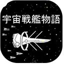 宇宙战舰物语中文版手机赚钱软件