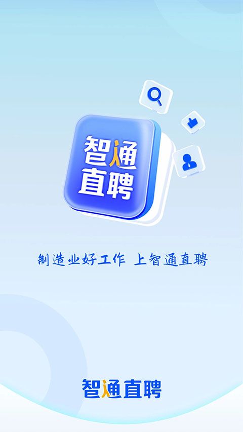 智通直聘App手机赚钱软件截图1
