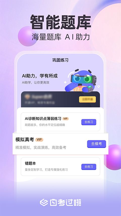 自考过啦app手机赚钱软件截图5