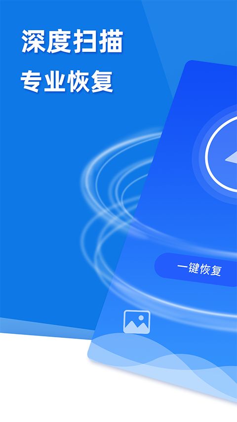 极速恢复精灵app手机赚钱软件截图1