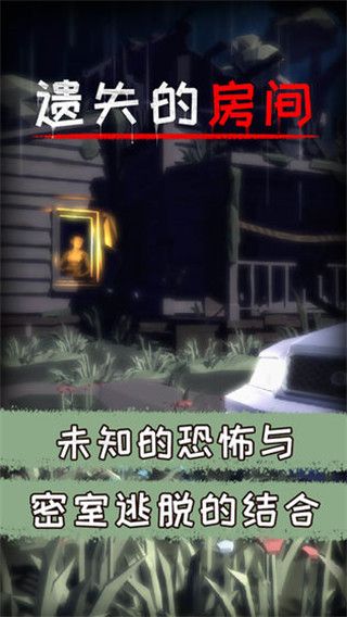 遗失的房间手机最新版手机赚钱软件截图5