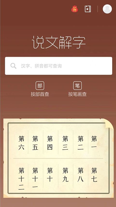 说文解字app手机赚钱软件截图5