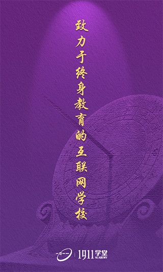 1911学堂app手机赚钱软件截图3