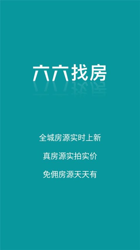六六找房官方版手机赚钱软件截图2