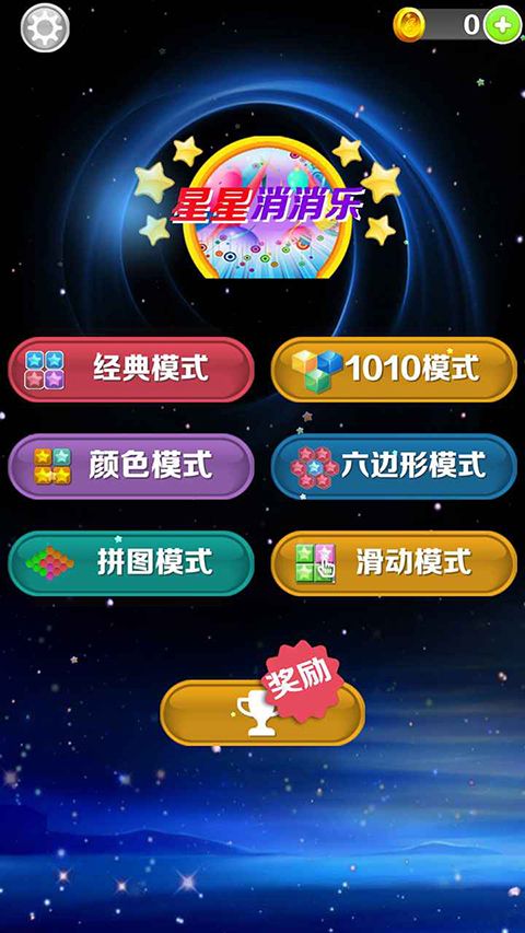 星星消消乐游戏手机赚钱软件截图5