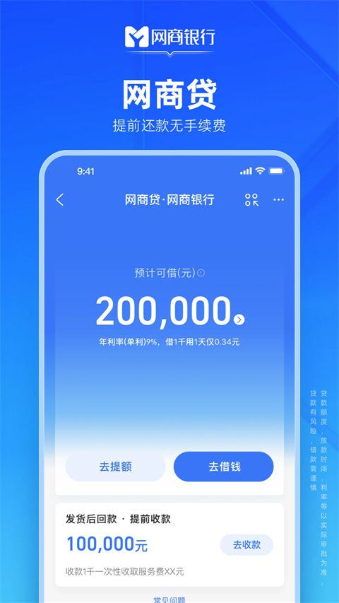 网商银行网商贷App手机赚钱软件截图1