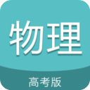 高考物理通app手机赚钱软件