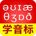 从零开始学音标app手机赚钱软件