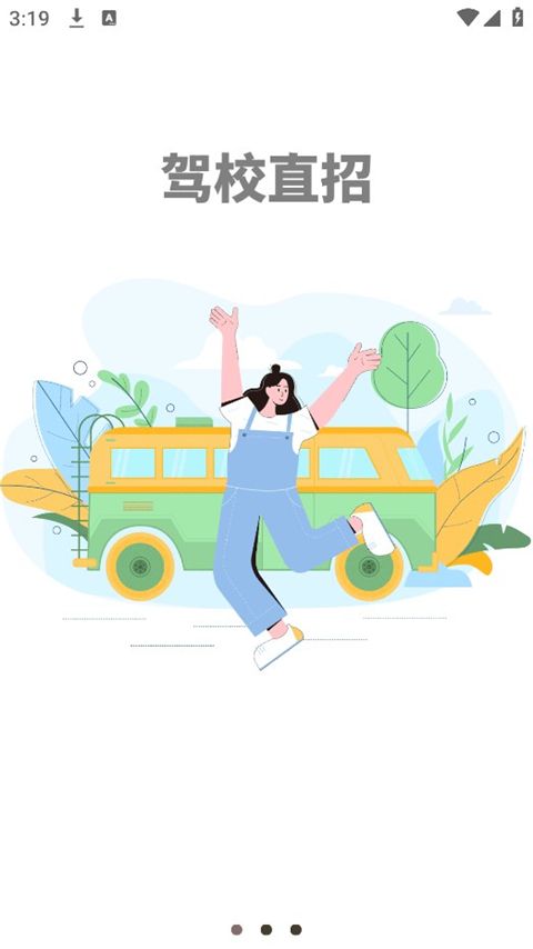 阳光学车app手机赚钱软件截图3